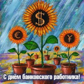 Открытка. День банковского работника Картинка день банкира, поздравление с днем банкира, день банковского работника Картинка день банковского работника, поздравление с днем банковского работника, день банковского работника, праздник 2 декабря, профессиональный праздник день банкира, поздравить с днем банкира, открытки для коллег