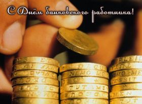 Открытка. День банковского работника Картинка день банкира, поздравление с днем банкира, день банковского работника Картинка день банковского работника, поздравление с днем банковского работника, день банковского работника, праздник 2 декабря, профессиональный праздник день банкира, поздравить с днем банкира, открытки для коллег