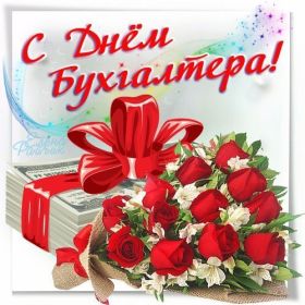 Открытка. День бухгалтера Картинка день бухгалтера, поздравление с днем бухгалтера, день бухгалтера Картинка день бухгалтера, поздравление с днем бухгалтера, день бухгалтера, праздник 10 ноября, профессиональный праздник день бухгалтера, поздравить с днем бухгалтера, открытки для коллег