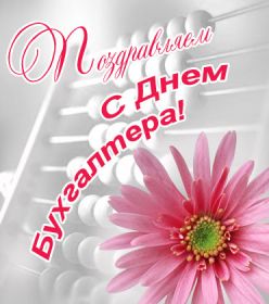 Открытка. День бухгалтера Картинка день бухгалтера, поздравление с днем бухгалтера, день бухгалтера Картинка день бухгалтера, поздравление с днем бухгалтера, день бухгалтера, праздник 10 ноября, профессиональный праздник день бухгалтера, поздравить с днем бухгалтера, открытки для коллег