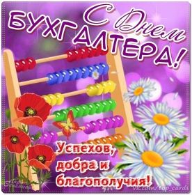 Открытка. День бухгалтера Картинка день бухгалтера, поздравление с днем бухгалтера, день бухгалтера Картинка день бухгалтера, поздравление с днем бухгалтера, день бухгалтера, праздник 10 ноября, профессиональный праздник день бухгалтера, поздравить с днем бухгалтера, открытки для коллег