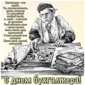 Открытка. День бухгалтера Картинка день бухгалтера, поздравление с днем бухгалтера, день бухгалтера Картинка день бухгалтера, поздравление с днем бухгалтера, день бухгалтера, праздник 10 ноября, профессиональный праздник день бухгалтера, поздравить с днем бухгалтера, открытки для коллег