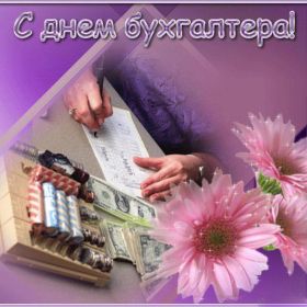 Открытка. День бухгалтера Картинка день бухгалтера, поздравление с днем бухгалтера, день бухгалтера Картинка день бухгалтера, поздравление с днем бухгалтера, день бухгалтера, праздник 10 ноября, профессиональный праздник день бухгалтера, поздравить с днем бухгалтера, открытки для коллег