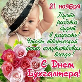 Открытка. День бухгалтера Картинка день бухгалтера, поздравление с днем бухгалтера, день бухгалтера Картинка день бухгалтера, поздравление с днем бухгалтера, день бухгалтера, праздник 10 ноября, профессиональный праздник день бухгалтера, поздравить с днем бухгалтера, открытки для коллег