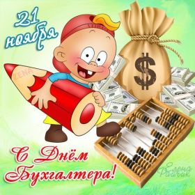 Открытка. День бухгалтера Картинка день бухгалтера, поздравление с днем бухгалтера, день бухгалтера Картинка день бухгалтера, поздравление с днем бухгалтера, день бухгалтера, праздник 10 ноября, профессиональный праздник день бухгалтера, поздравить с днем бухгалтера, открытки для коллег