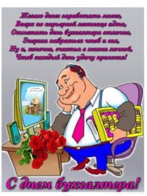 Открытка. День бухгалтера Картинка день бухгалтера, поздравление с днем бухгалтера, день бухгалтера Картинка день бухгалтера, поздравление с днем бухгалтера, день бухгалтера, праздник 10 ноября, профессиональный праздник день бухгалтера, поздравить с днем бухгалтера, открытки для коллег