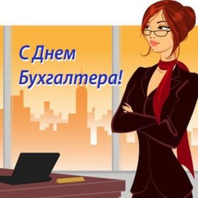 Открытка. День бухгалтера Картинка день бухгалтера, поздравление с днем бухгалтера, день бухгалтера Картинка день бухгалтера, поздравление с днем бухгалтера, день бухгалтера, праздник 10 ноября, профессиональный праздник день бухгалтера, поздравить с днем бухгалтера, открытки для коллег
