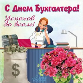 Открытка. День бухгалтера Картинка день бухгалтера, поздравление с днем бухгалтера, день бухгалтера Картинка день бухгалтера, поздравление с днем бухгалтера, день бухгалтера, праздник 10 ноября, профессиональный праздник день бухгалтера, поздравить с днем бухгалтера, открытки для коллег