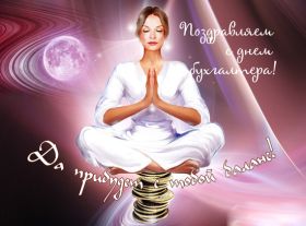 Открытка. День бухгалтера Картинка день бухгалтера, поздравление с днем бухгалтера, день бухгалтера Картинка день бухгалтера, поздравление с днем бухгалтера, день бухгалтера, праздник 10 ноября, профессиональный праздник день бухгалтера, поздравить с днем бухгалтера, открытки для коллег