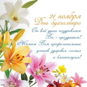 Открытка. День бухгалтера Картинка день бухгалтера, поздравление с днем бухгалтера, день бухгалтера Картинка день бухгалтера, поздравление с днем бухгалтера, день бухгалтера, праздник 10 ноября, профессиональный праздник день бухгалтера, поздравить с днем бухгалтера, открытки для коллег