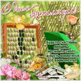 Открытка. День бухгалтера Картинка день бухгалтера, поздравление с днем бухгалтера, день бухгалтера Картинка день бухгалтера, поздравление с днем бухгалтера, день бухгалтера, праздник 10 ноября, профессиональный праздник день бухгалтера, поздравить с днем бухгалтера, открытки для коллег