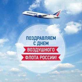 Открытка! Картинка день воздушного флота, поздравление с днем воздушного флота, день воздушного флота