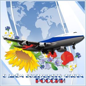 Открытка. День воздушного флота Картинка день воздушного флота, поздравление с днем воздушного флота, день воздушного флота Картинка день воздушного флота, поздравление с днем воздушного флота, день воздушного флота, поздравить с днем воздушного флота, праздник 21 августа, профессиональный праздник день воздушного флота, открытка на день воздушного флота, открытки для коллег
