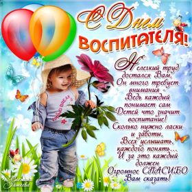 Открытка. День воспитателя Картинка день воспитателя, поздравление с днем воспитателя, день воспитателя Картинка день воспитателя, поздравление с днем воспитателя, день воспитателя, праздник 27 октября, профессиональный праздник день воспитателя, поздравить с днем воспитателя, открытки для коллег