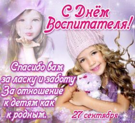 Открытка. День воспитателя Картинка день воспитателя, поздравление с днем воспитателя, день воспитателя Картинка день воспитателя, поздравление с днем воспитателя, день воспитателя, праздник 27 октября, профессиональный праздник день воспитателя, поздравить с днем воспитателя, открытки для коллег