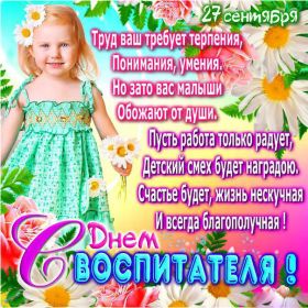 Открытка. День воспитателя Картинка день воспитателя, поздравление с днем воспитателя, день воспитателя Картинка день воспитателя, поздравление с днем воспитателя, день воспитателя, праздник 27 октября, профессиональный праздник день воспитателя, поздравить с днем воспитателя, открытки для коллег