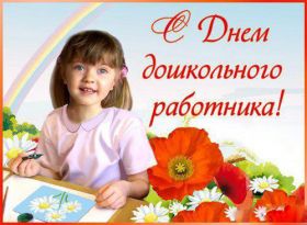 Открытка. День воспитателя Картинка день воспитателя, поздравление с днем воспитателя, день воспитателя Картинка день воспитателя, поздравление с днем воспитателя, день воспитателя, праздник 27 октября, профессиональный праздник день воспитателя, поздравить с днем воспитателя, открытки для коллег