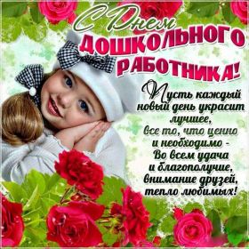 Открытка. День воспитателя Картинка день воспитателя, поздравление с днем воспитателя, день воспитателя Картинка день воспитателя, поздравление с днем воспитателя, день воспитателя, праздник 27 октября, профессиональный праздник день воспитателя, поздравить с днем воспитателя, открытки для коллег