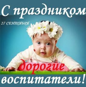 Открытка. День воспитателя Картинка день воспитателя, поздравление с днем воспитателя, день воспитателя Картинка день воспитателя, поздравление с днем воспитателя, день воспитателя, праздник 27 октября, профессиональный праздник день воспитателя, поздравить с днем воспитателя, открытки для коллег