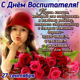 Открытка. День воспитателя Картинка день воспитателя, поздравление с днем воспитателя, день воспитателя Картинка день воспитателя, поздравление с днем воспитателя, день воспитателя, праздник 27 октября, профессиональный праздник день воспитателя, поздравить с днем воспитателя, открытки для коллег