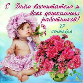 Открытка. День воспитателя Картинка день воспитателя, поздравление с днем воспитателя, день воспитателя Картинка день воспитателя, поздравление с днем воспитателя, день воспитателя, праздник 27 октября, профессиональный праздник день воспитателя, поздравить с днем воспитателя, открытки для коллег