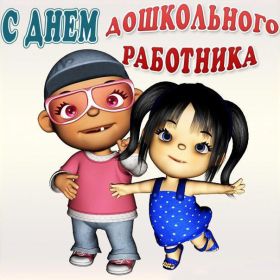 Открытка. День воспитателя Картинка день воспитателя, поздравление с днем воспитателя, день воспитателя Картинка день воспитателя, поздравление с днем воспитателя, день воспитателя, праздник 27 октября, профессиональный праздник день воспитателя, поздравить с днем воспитателя, открытки для коллег