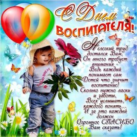 Открытка. День воспитателя Картинка день воспитателя, поздравление с днем воспитателя, день воспитателя Картинка день воспитателя, поздравление с днем воспитателя, день воспитателя, праздник 27 октября, профессиональный праздник день воспитателя, поздравить с днем воспитателя, открытки для коллег