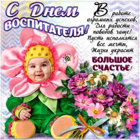 Открытка. День воспитателя Картинка день воспитателя, поздравление с днем воспитателя, день воспитателя Картинка день воспитателя, поздравление с днем воспитателя, день воспитателя, праздник 27 октября, профессиональный праздник день воспитателя, поздравить с днем воспитателя, открытки для коллег