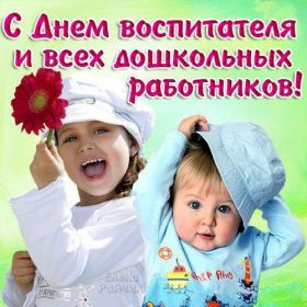 Открытка. День воспитателя Картинка день воспитателя, поздравление с днем воспитателя, день воспитателя Картинка день воспитателя, поздравление с днем воспитателя, день воспитателя, праздник 27 октября, профессиональный праздник день воспитателя, поздравить с днем воспитателя, открытки для коллег