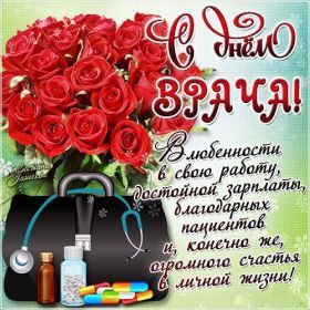 Открытка. День врача Картинка день врача, поздравление с днем врача, день врача Картинка день врача, поздравление с днем врача, день врача, поздравить с днем врача, праздник 3 октября, профессиональный праздник день врача, открытка на день врача, открытки для коллег