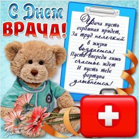 Открытка. День врача Картинка день врача, поздравление с днем врача, день врача Картинка день врача, поздравление с днем врача, день врача, поздравить с днем врача, праздник 3 октября, профессиональный праздник день врача, открытка на день врача, открытки для коллег