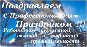 Открытка. День нефтяника Картинка день нефтяника, поздравление с днем нефтяника, день нефтяника Картинка день нефтяника, поздравление с днем нефтяника, день нефтяника, праздник 2 сентября, профессиональный праздник день нефтяника, поздравить с днем нефтяника, открытки для коллег