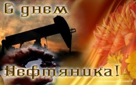 Открытка! Картинка день нефтяника, поздравление с днем нефтяника, день нефтяника