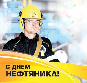 Открытка. День нефтяника Картинка день нефтяника, поздравление с днем нефтяника, день нефтяника Картинка день нефтяника, поздравление с днем нефтяника, день нефтяника, праздник 2 сентября, профессиональный праздник день нефтяника, поздравить с днем нефтяника, открытки для коллег
