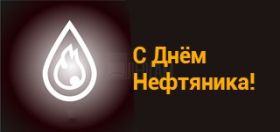 Открытка. День нефтяника Картинка день нефтяника, поздравление с днем нефтяника, день нефтяника Картинка день нефтяника, поздравление с днем нефтяника, день нефтяника, праздник 2 сентября, профессиональный праздник день нефтяника, поздравить с днем нефтяника, открытки для коллег
