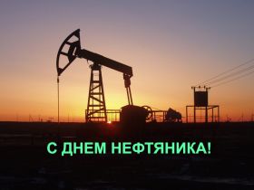 Открытка. День нефтяника Картинка день нефтяника, поздравление с днем нефтяника, день нефтяника Картинка день нефтяника, поздравление с днем нефтяника, день нефтяника, праздник 2 сентября, профессиональный праздник день нефтяника, поздравить с днем нефтяника, открытки для коллег