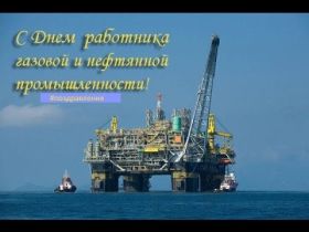 Открытка. День нефтяника Картинка день нефтяника, поздравление с днем нефтяника, день нефтяника Картинка день нефтяника, поздравление с днем нефтяника, день нефтяника, праздник 2 сентября, профессиональный праздник день нефтяника, поздравить с днем нефтяника, открытки для коллег