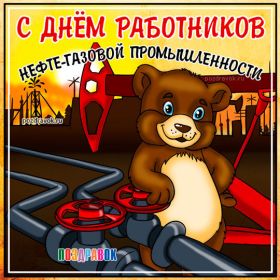 Открытка. День нефтяника Картинка день нефтяника, поздравление с днем нефтяника, день нефтяника Картинка день нефтяника, поздравление с днем нефтяника, день нефтяника, праздник 2 сентября, профессиональный праздник день нефтяника, поздравить с днем нефтяника, открытки для коллег