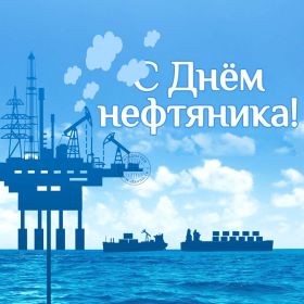 Открытка. День нефтяника Картинка день нефтяника, поздравление с днем нефтяника, день нефтяника Картинка день нефтяника, поздравление с днем нефтяника, день нефтяника, праздник 2 сентября, профессиональный праздник день нефтяника, поздравить с днем нефтяника, открытки для коллег