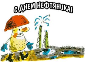 Открытка. День нефтяника Картинка день нефтяника, поздравление с днем нефтяника, день нефтяника Картинка день нефтяника, поздравление с днем нефтяника, день нефтяника, праздник 2 сентября, профессиональный праздник день нефтяника, поздравить с днем нефтяника, открытки для коллег