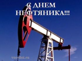 Открытка. День нефтяника Картинка день нефтяника, поздравление с днем нефтяника, день нефтяника Картинка день нефтяника, поздравление с днем нефтяника, день нефтяника, праздник 2 сентября, профессиональный праздник день нефтяника, поздравить с днем нефтяника, открытки для коллег