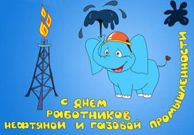 Открытка. День нефтяника Картинка день нефтяника, поздравление с днем нефтяника, день нефтяника Картинка день нефтяника, поздравление с днем нефтяника, день нефтяника, праздник 2 сентября, профессиональный праздник день нефтяника, поздравить с днем нефтяника, открытки для коллег