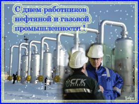 Открытка. День нефтяника Картинка день нефтяника, поздравление с днем нефтяника, день нефтяника Картинка день нефтяника, поздравление с днем нефтяника, день нефтяника, праздник 2 сентября, профессиональный праздник день нефтяника, поздравить с днем нефтяника, открытки для коллег