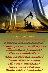 Открытка. День нефтяника Картинка день нефтяника, поздравление с днем нефтяника, день нефтяника Картинка день нефтяника, поздравление с днем нефтяника, день нефтяника, праздник 2 сентября, профессиональный праздник день нефтяника, поздравить с днем нефтяника, открытки для коллег