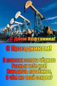 Открытка. День нефтяника Картинка день нефтяника, поздравление с днем нефтяника, день нефтяника Картинка день нефтяника, поздравление с днем нефтяника, день нефтяника, праздник 2 сентября, профессиональный праздник день нефтяника, поздравить с днем нефтяника, открытки для коллег