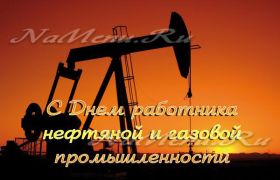 Открытка. День нефтяника Картинка день нефтяника, поздравление с днем нефтяника, день нефтяника Картинка день нефтяника, поздравление с днем нефтяника, день нефтяника, праздник 2 сентября, профессиональный праздник день нефтяника, поздравить с днем нефтяника, открытки для коллег