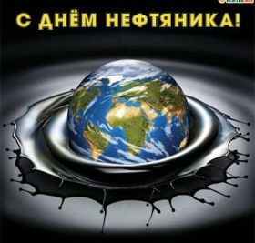 Открытка. День нефтяника Картинка день нефтяника, поздравление с днем нефтяника, день нефтяника Картинка день нефтяника, поздравление с днем нефтяника, день нефтяника, праздник 2 сентября, профессиональный праздник день нефтяника, поздравить с днем нефтяника, открытки для коллег