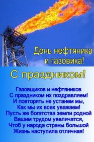 Открытка. День нефтяника Картинка день нефтяника, поздравление с днем нефтяника, день нефтяника Картинка день нефтяника, поздравление с днем нефтяника, день нефтяника, праздник 2 сентября, профессиональный праздник день нефтяника, поздравить с днем нефтяника, открытки для коллег