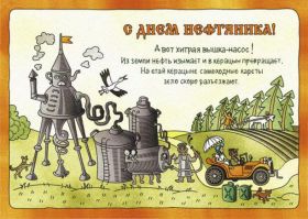 Открытка. День нефтяника Картинка день нефтяника, поздравление с днем нефтяника, день нефтяника Картинка день нефтяника, поздравление с днем нефтяника, день нефтяника, праздник 2 сентября, профессиональный праздник день нефтяника, поздравить с днем нефтяника, открытки для коллег