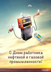 Открытка. День нефтяника Картинка день нефтяника, поздравление с днем нефтяника, день нефтяника Картинка день нефтяника, поздравление с днем нефтяника, день нефтяника, праздник 2 сентября, профессиональный праздник день нефтяника, поздравить с днем нефтяника, открытки для коллег